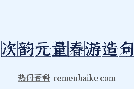 次韵元量春游造句是什么意思的图片